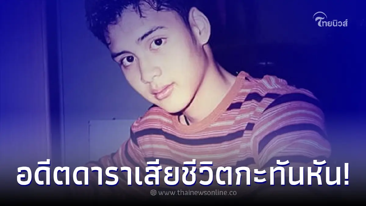 วงการบันเทิงเศร้า อดีตนักแสดงภาพยนตร์เรื่องดัง จากไปอย่างกะทันหัน วงการบันเทิงเศร้า อดีตนักแสดงภาพยนตร์เรื่องดัง จากไปอย่างกะทันหัน