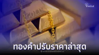 ราคาทองวันนี้ 29 ธ.ค.65 ประกาศครั้งที่ 2 มีปรับราคาลง ก่อนปีใหม่