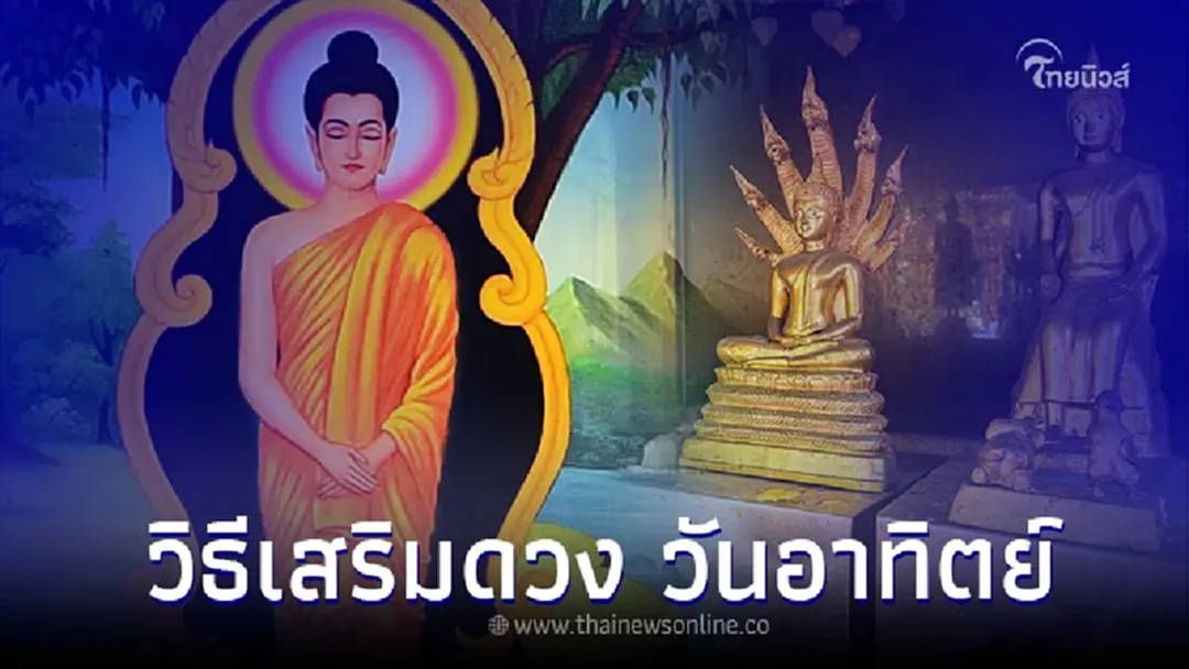 วิธีเสริมดวงคนเกิดวันอาทิตย์ ไหว้พระประจำวันเกิด เสริมสิริมงคลชีวิต