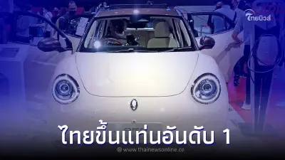 ประเทศไทย ซื้อรถEVมากที่สุด  ผงาดเป็นผู้นำตลาดรถยนต์ไฟฟ้าอันดับ 1 ในอาเซียน