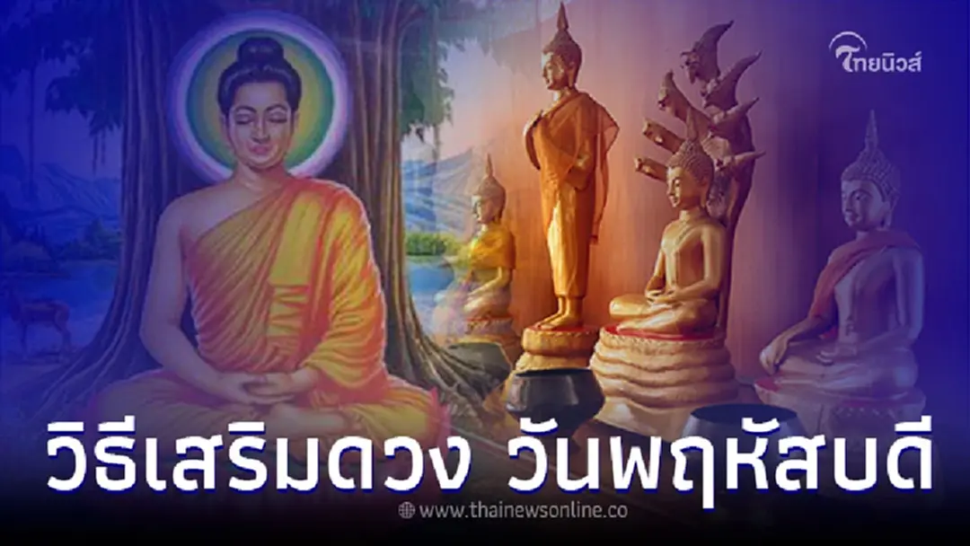 วิธีเสริมดวงคนเกิดวันพฤหัสบดี เสริมดวงให้มีแต่ความเจริญ