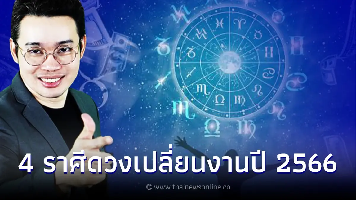 หมอกฤษณ์ คอนเฟิร์ม 4 ราศี มีเกณฑ์เปลี่ยนงาน เลื่อนขั้น เลื่อนตำแหน่ง ปี 2566 หมอกฤษณ์ คอนเฟิร์ม 4 ราศี มีเกณฑ์เปลี่ยนงาน เลื่อนขั้น เลื่อนตำแหน่ง ปี 2566