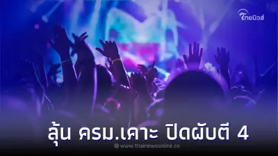 ลุ้น ครม.เคาะ ปิดผับตี 4 เราเที่ยวด้วยกันเฟส 5 เป็นของขวัญปีใหม่ให้ประชาชน ลุ้น ครม.เคาะ ปิดผับตี 4 เราเที่ยวด้วยกันเฟส 5 เป็นของขวัญปีใหม่ให้ประชาชน