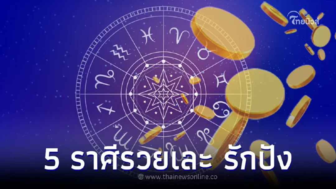 เทวดาประทานพร "5 ราศี" มีโชคด้านความรัก การเงินพลิกกลับมาดี