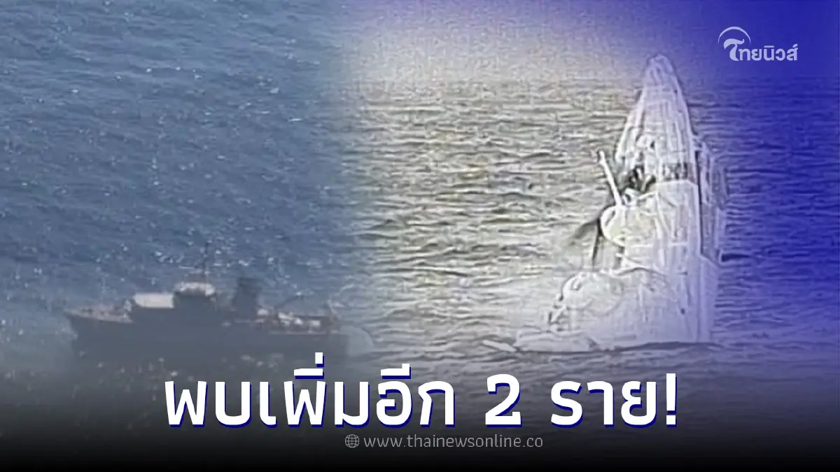 พบร่างกำลังพลเรือหลวงสุโขทัยอับปาง เพิ่มอีก 2 รายแล้ว