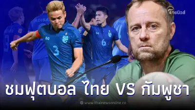 ไทย VS กัมพูชา ดูบอลสด  ฟุตบอล อาเซียนคัพ 2022 รอบกลุ่ม  A นัดที่ 4