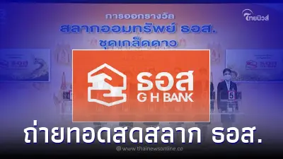ถ่ายทอดสด "หวย ธอส." 17/1/66 การออกรางวัลสลากออมทรัพย์ ธอส. งวดนี้ ถ่ายทอดสด "หวย ธอส." 17/1/66 การออกรางวัลสลากออมทรัพย์ ธอส. งวดนี้