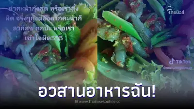 สาวงงสั่ง ยำคะน้ากุ้งสด แต่ได้กุ้งดิบไม่เหมือนที่เคยกิน แห่คอมเมนต์สนั่น