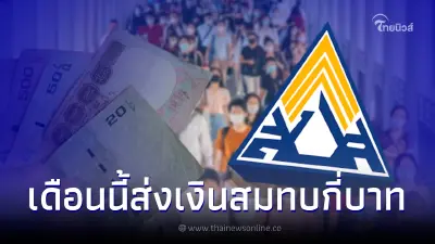 เงินสมทบประกันสังคม เดือนมกราคม 2566 "ม.33-ม.39-ม.40" ต้องจ่ายกี่บาท