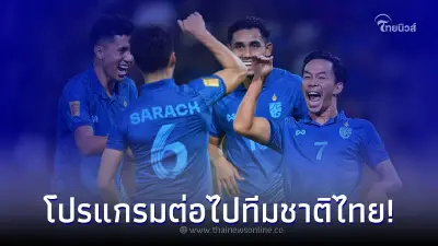 โปรแกรมรอบรองชนะเลิศ ทีมชาติไทย บอลไทยเตะวันไหน ฟุตบอลทีมชาติไทยเตะกี่โมง