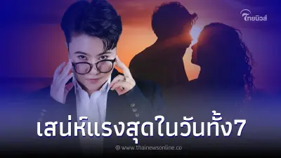 "หมอเค้ก" ลั่นชัด คนเกิด 4 วัน เสน่ห์เหลือร้าย คนจะหลงรักจนโงหัวไม่ขึ้น