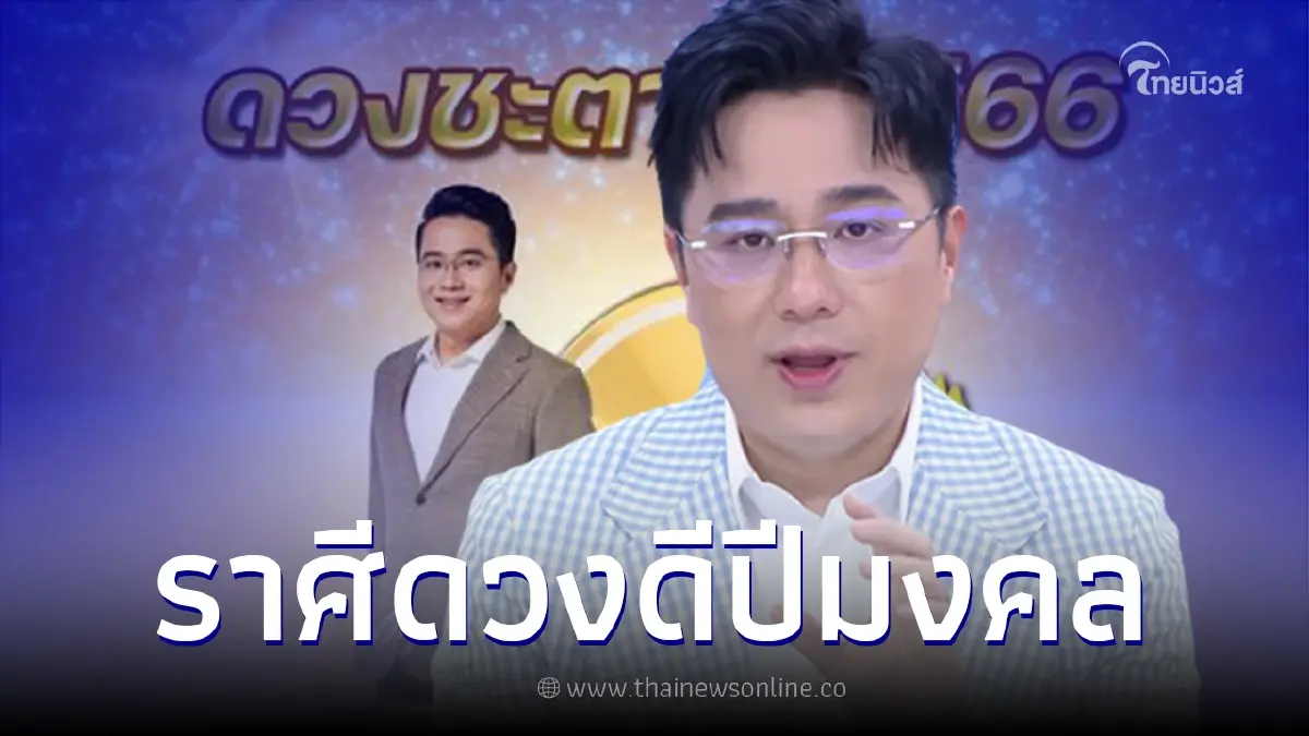 "หมอช้าง ทศพร"เผยถึงดวงชะตาราศีในปี2566 ดวงดีปีมงคล