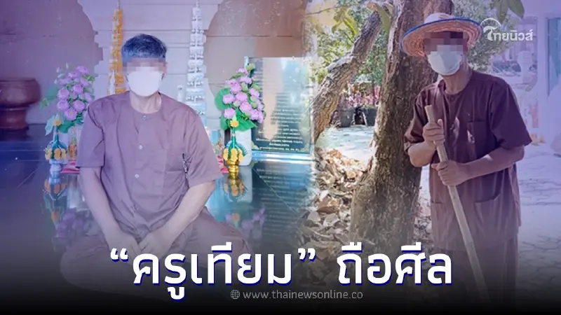 เพจดังเปิดภาพล่าสุด "ครูเทียม" ถือศีล-ปฏิบัติธรรม สงบใจก่อนมีข่าวฉาว