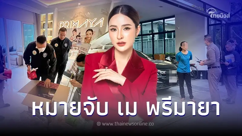 ออกหมายจับ "เม พรีมายา" เจ้าของแบรนด์ดัง บุกค้นบ้านไม่เจอตัว