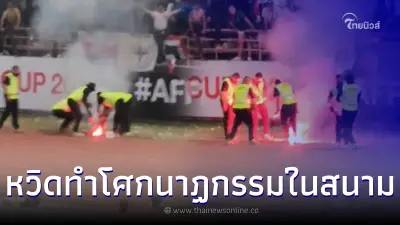 แฟนบอลไทยเดือด เจอมือดีจุดพลุแฟลร์ในสนาม หวิดทำไฟไหม้
