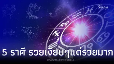 5 ราศี มีเกณฑ์ รวยเงียบๆ แต่รวยมาก พร้อมคำแนะนำ