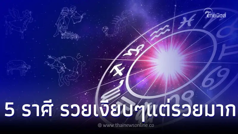 5 ราศี มีเกณฑ์ รวยเงียบๆ แต่รวยมาก พร้อมคำแนะนำ 5 ราศี มีเกณฑ์ รวยเงียบๆ แต่รวยมาก พร้อมคำแนะนำ