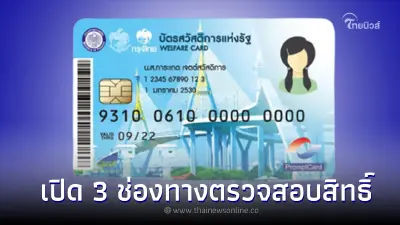 ด่วน! คลังเปิด 3 ช่องทาง ตรวจสอบสิทธิ์บัตรสวัสดิการแห่งรัฐรอบใหม่