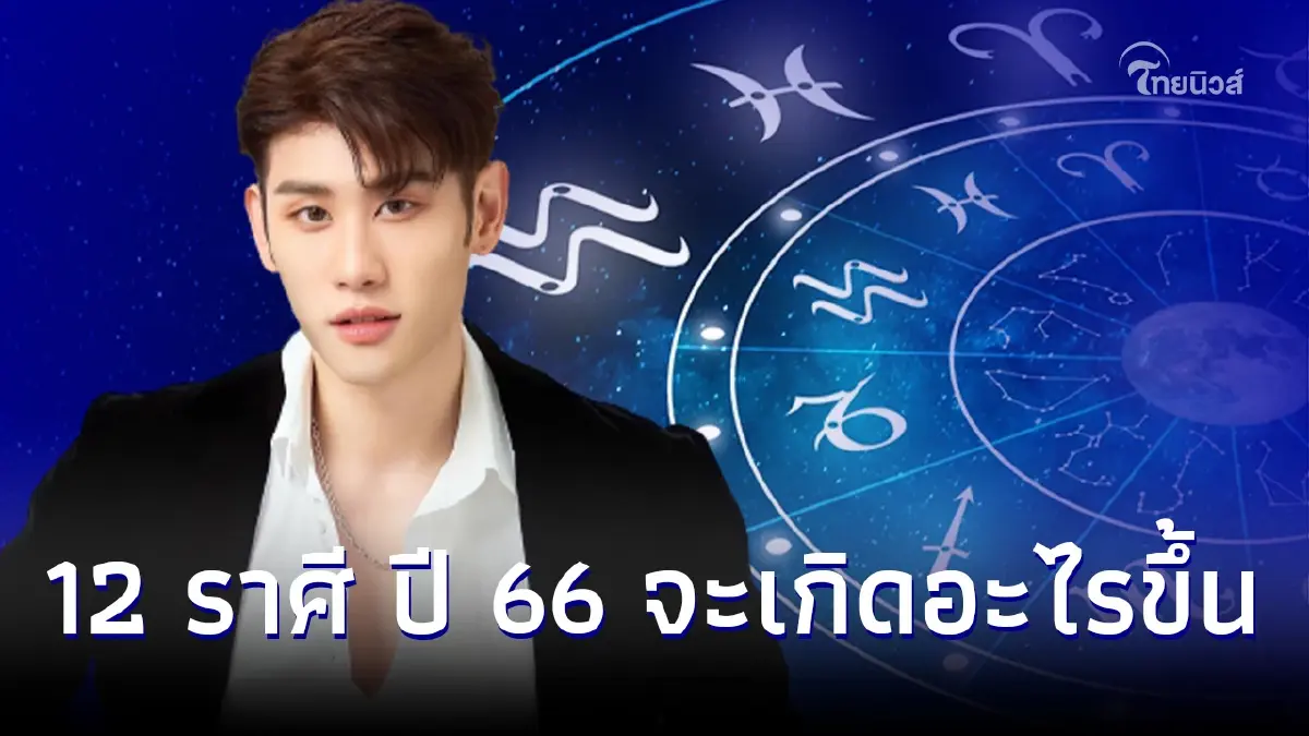 หมอไวท์ เปิดพื้นดวง 12 ราศี ปี 2566 พบราศีขึ้นแท่นดวงมหาเฮง หมอไวท์ เปิดพื้นดวง 12 ราศี ปี 2566 พบราศีขึ้นแท่นดวงมหาเฮง