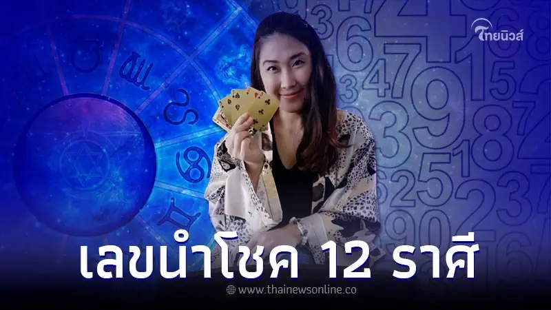 ดวงเดือนกุมภาพันธ์ 12 ราศี การเงิน การงาน ความรัก พร้อมเลขมงคล ดวงเดือนกุมภาพันธ์ 12 ราศี การเงิน การงาน ความรัก พร้อมเลขมงคล