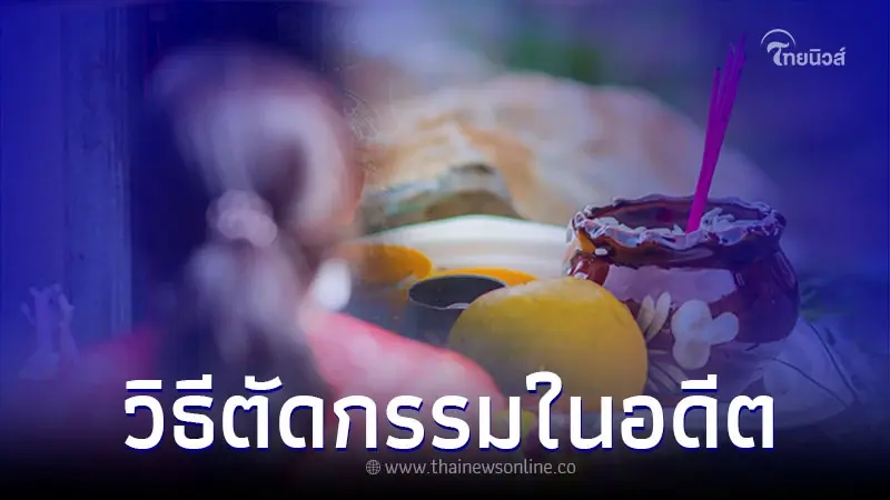 วิธีตัดกรรมจากคนรัก ตัดกรรมในอดีต เริ่มต้นชีวิตรักใหม่