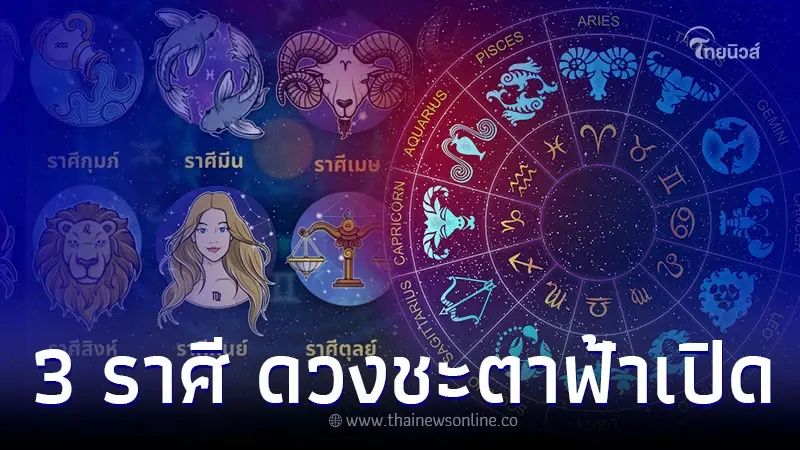 3 ราศี ดวงชะตาฟ้าเปิด โชคลาภจัดเต็ม เงินไหลมาเทมา 3 ราศี ดวงชะตาฟ้าเปิด โชคลาภจัดเต็ม เงินไหลมาเทมา