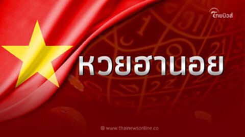 ผลหวย "ฮานอย" วันนี้ หวยฮานอยวันที่ 6 ม.ค.2566 หวยฮานอยวันนี้ออกอะไร 6 1 66