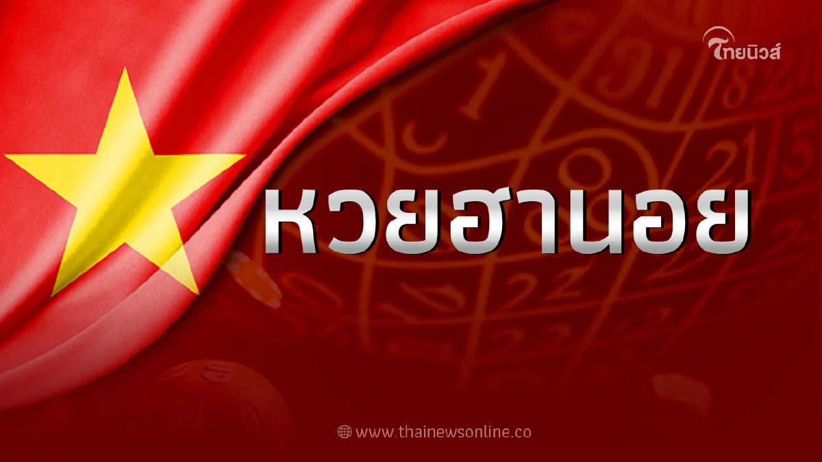 ผลหวย "ฮานอย" วันนี้ หวยฮานอยวันที่ 6 ม.ค.2566 หวยฮานอยวันนี้ออกอะไร 6 1 66 ผลหวย "ฮานอย" วันนี้ หวยฮานอยวันที่ 6 ม.ค.2566 หวยฮานอยวันนี้ออกอะไร 6 1 66