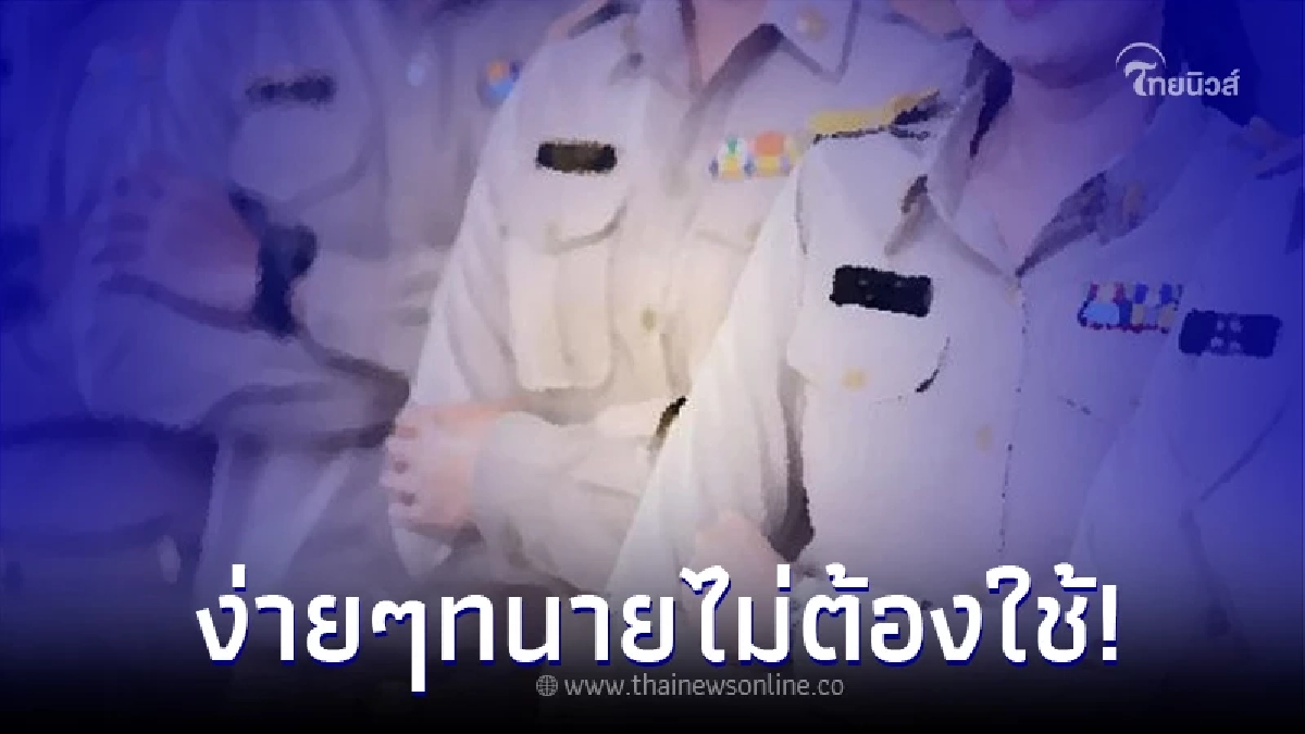 ทนายรัชพล เผยข้อกฎหมาย ข้าราชการมีชู้หรือมีเมียน้อย จะร้องเรียนยังไง