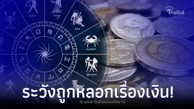 "โหรรัตนโกสินทร์" เตือน มิจฉาชีพพุ่งทะยาน ลัคนาที่ต้องระวัง ถูกหลอกเงิน