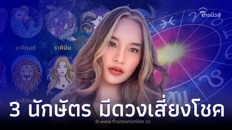 3 นักษัตร มีดวงเสี่ยงโชคได้โชคจัดเต็ม มกราคมนี้ 3 นักษัตร มีดวงเสี่ยงโชคได้โชคจัดเต็ม มกราคมนี้