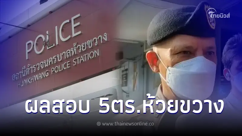 เปิดผลสอบปากคำ ตำรวจโรงพักห้วยขวาง 5 นาย ปมฉาวรีดไถเงินดาราสาวไต้หวัน เปิดผลสอบปากคำ ตำรวจโรงพักห้วยขวาง 5 นาย ปมฉาวรีดไถเงินดาราสาวไต้หวัน