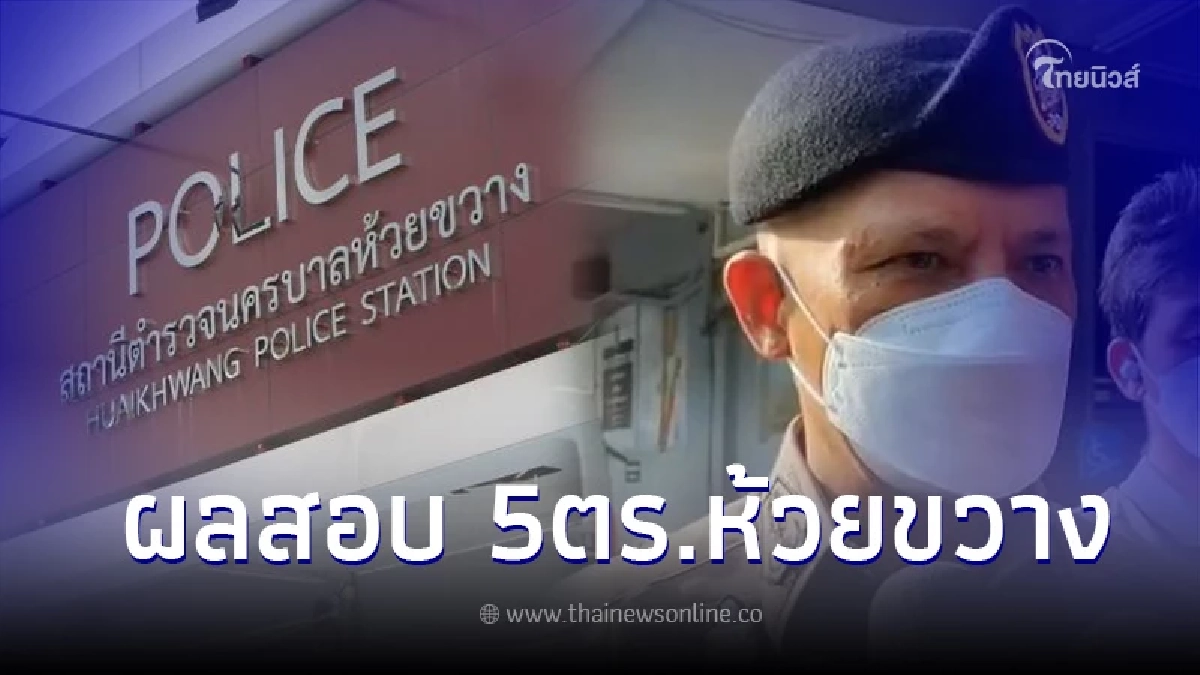 เปิดผลสอบปากคำ ตำรวจโรงพักห้วยขวาง 5 นาย ปมฉาวรีดไถเงินดาราสาวไต้หวัน เปิดผลสอบปากคำ ตำรวจโรงพักห้วยขวาง 5 นาย ปมฉาวรีดไถเงินดาราสาวไต้หวัน