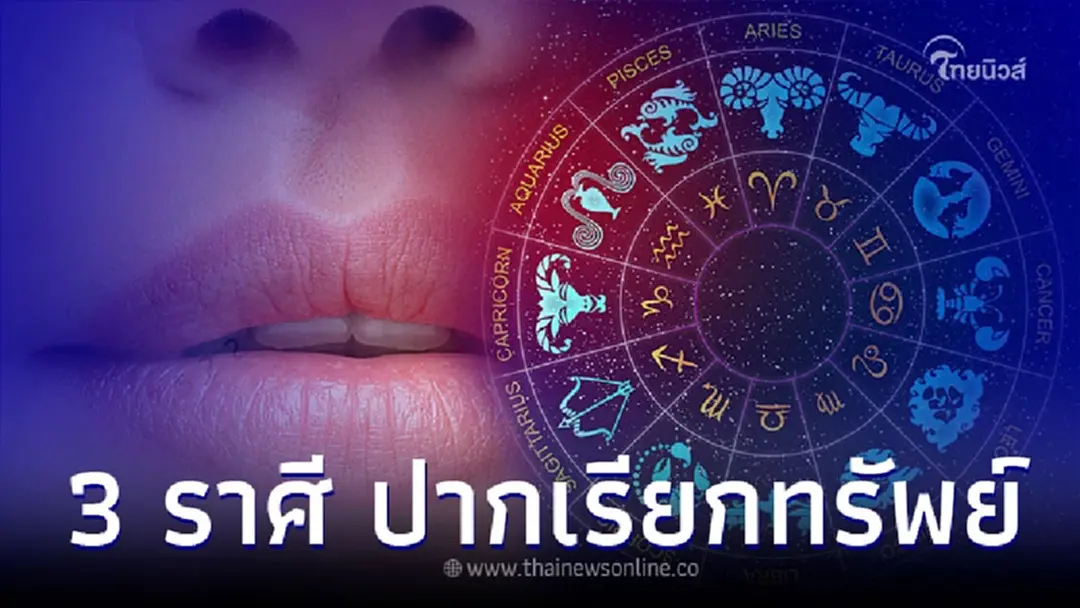 3 ราศี ปากเรียกทรัพย์ ได้ทรัพย์ใหญ่ เงินเข้าแบบจุกๆ