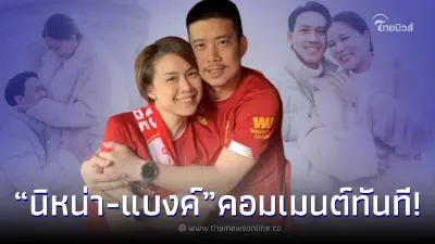 นิหน่า-แบงค์ โผล่คอมเมนต์ ลีซอ หลังประกาศข่าวดีขอแฟนสาวแต่งงาน