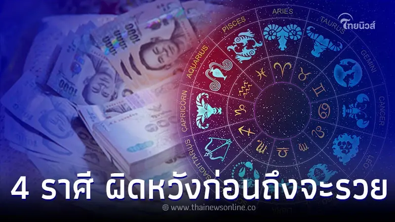 4 ราศี ชีวิตต้องผิดหวังมาก่อนถึงจะรวย