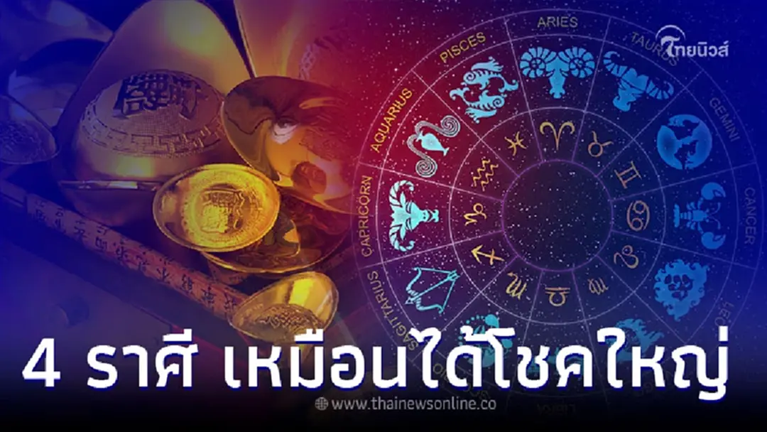 4 ราศี ดวงปังหลายเรื่อง การงาน การเงิน ความรัก ปี 66