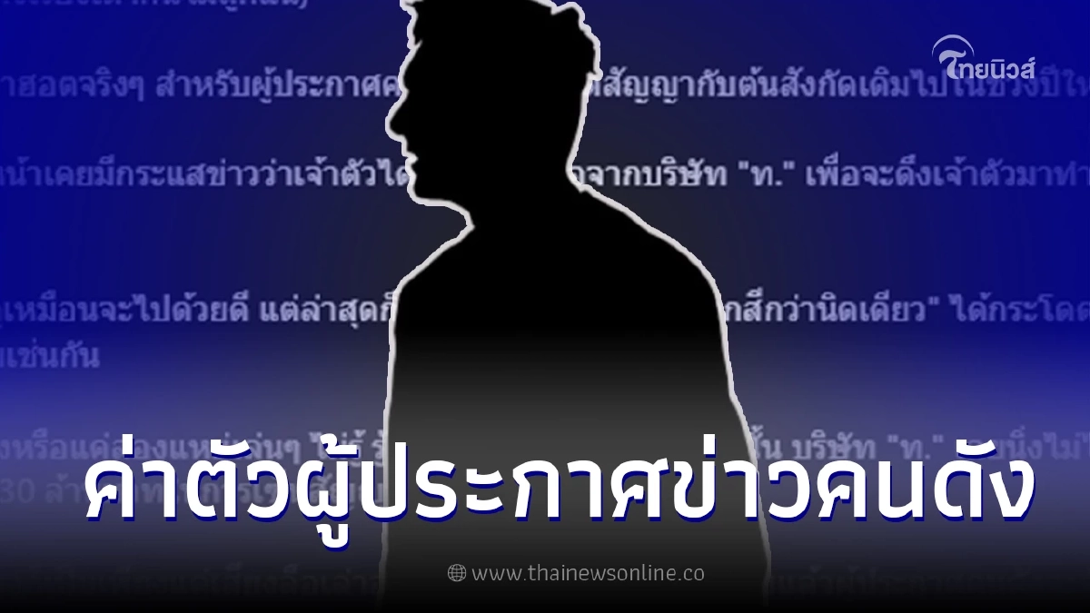 เพจดังเมาสท์สนั่น ผู้ประกาศข่าวชื่อดัง ถูกดีลค่าตัวพุ่งถึง 30 ล้าน
