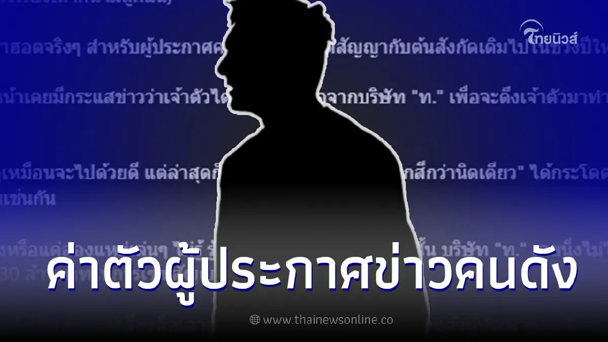 เพจดังเมาสท์สนั่น ผู้ประกาศข่าวชื่อดัง ถูกดีลค่าตัวพุ่งถึง 30 ล้าน เพจดังเมาสท์สนั่น ผู้ประกาศข่าวชื่อดัง ถูกดีลค่าตัวพุ่งถึง 30 ล้าน