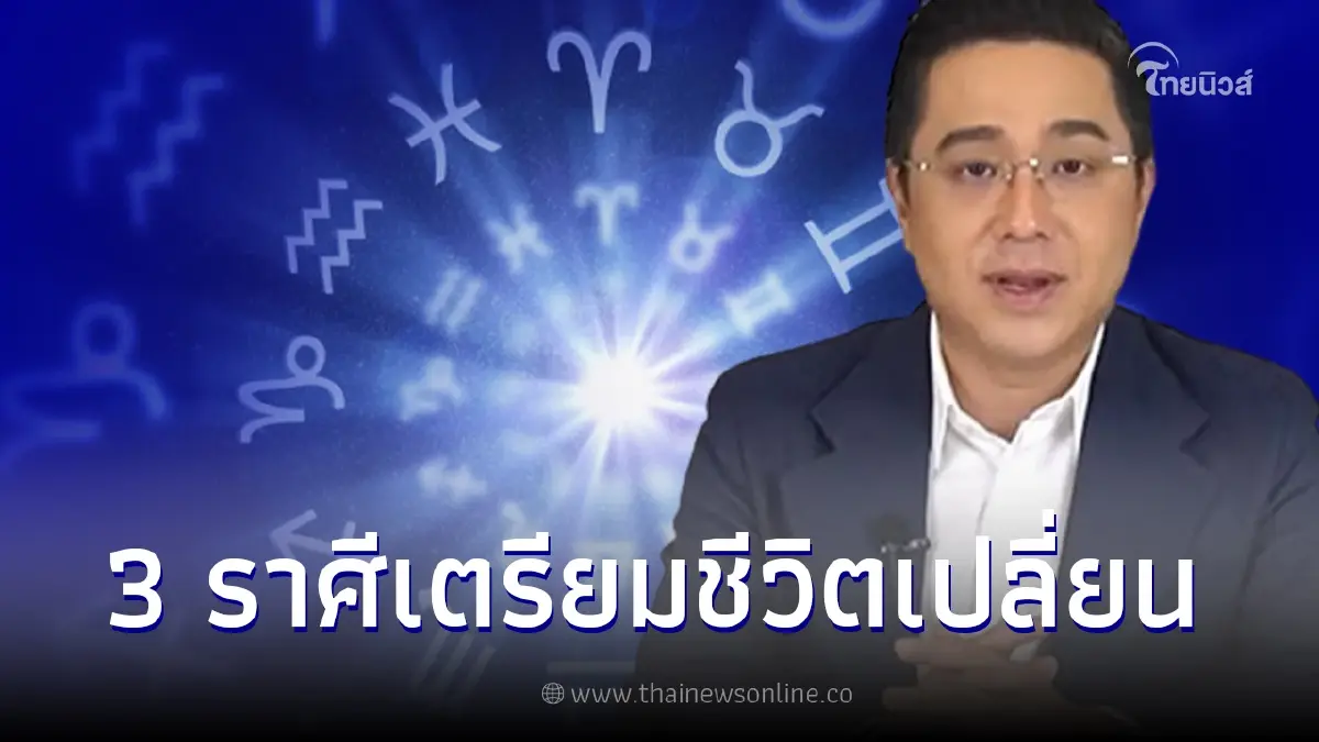 "หมอช้าง ทศพร" เผย  3 ราศี เดือน ม.ค.  เตรียมพบการเปลี่ยนแปลง