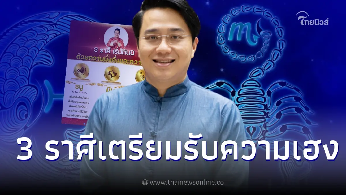 "หมอช้าง" เผย ดวง 3 ราศี ชะตาชีวิตเริ่มมั่งคั่งเตรียมรับความเฮง