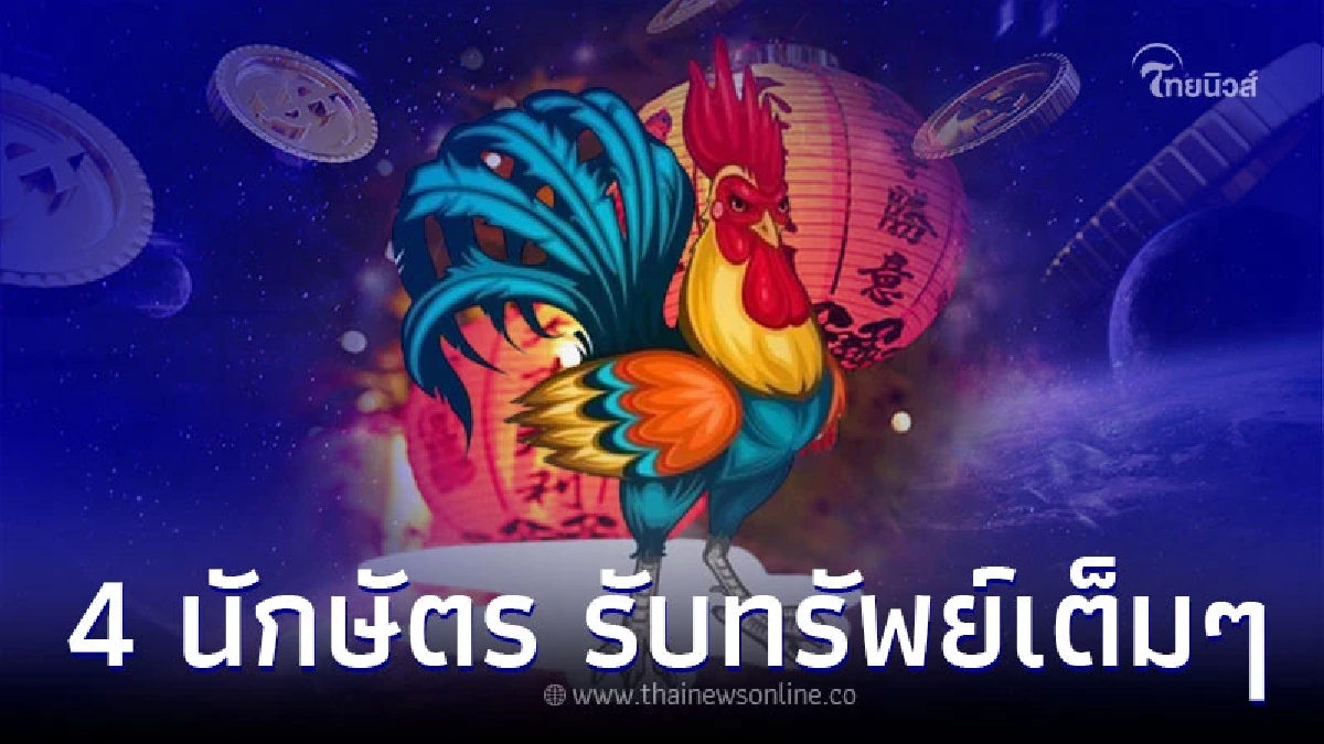 4 นักษัตร ดวงการเงินดี มีโชคลาภ รับทรัพย์เต็มๆ 4 นักษัตร ดวงการเงินดี มีโชคลาภ รับทรัพย์เต็มๆ