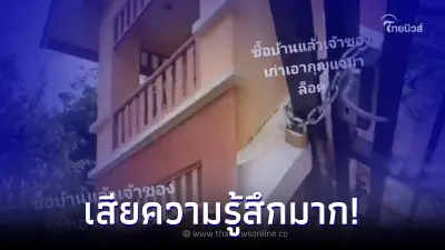 หนุ่มงง ซื้อบ้านมือสองมาถูกต้อง กลับเจอเรื่องปวดหัว หลังเจ้าของเก่าทำแสบ