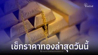 ราคาทองล่าสุดวันนี้ 11 ม.ค. 66 ประกาศครั้งที่ 3 ราคามีการขยับขึ้น ราคาทองล่าสุดวันนี้ 11 ม.ค. 66 ประกาศครั้งที่ 3 ราคามีการขยับขึ้น