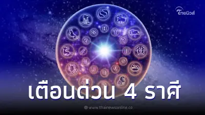 โหรรัตนโกสินทร์ เตือน 4 ราศี 27-30 ม.ค.  3 ดาววิญญาณครองโลก ระวังอันตราย