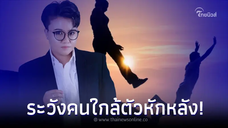 "หมอเค้ก" เปิด 4 ราศี ทำคุณกับคนไม่ขึ้น เจอคนใกล้ตัวหักหลัง