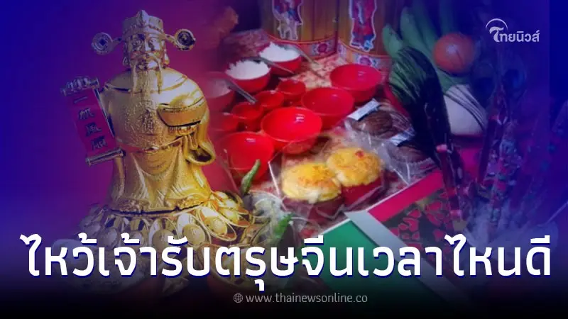 ไหว้เจ้ารับตรุษจีน พร้อมวิธีไหว้เจ้าเวลาไหนดี ไหว้เจ้ารับตรุษจีน พร้อมวิธีไหว้เจ้าเวลาไหนดี