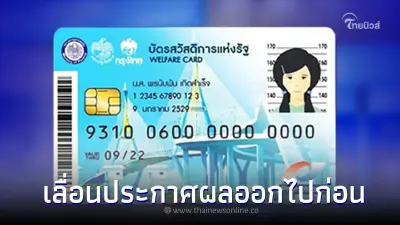 บัตรสวัสดิการแห่งรัฐ 2566 คลังประกาศเลื่อนประกาศผล ผ่าน-ไม่ผ่าน ออกไปก่อน
