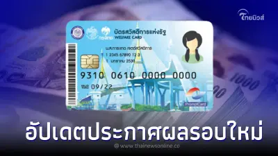 ตรวจสอบ บัตรสวัสดิการแห่งรัฐ ก.พ. 66 ยังได้สิทธิ์หรือไม่ ประกาศผลรอบใหม่