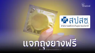 สปสช. แจกถุงยางฟรี สำหรับผู้ถือบัตรทอง รับผ่านแอปฯ เป๋าตัง เริ่ม 1 ก.พ. นี้